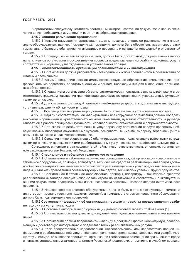 ГОСТ Р  52876-2021, страница 8