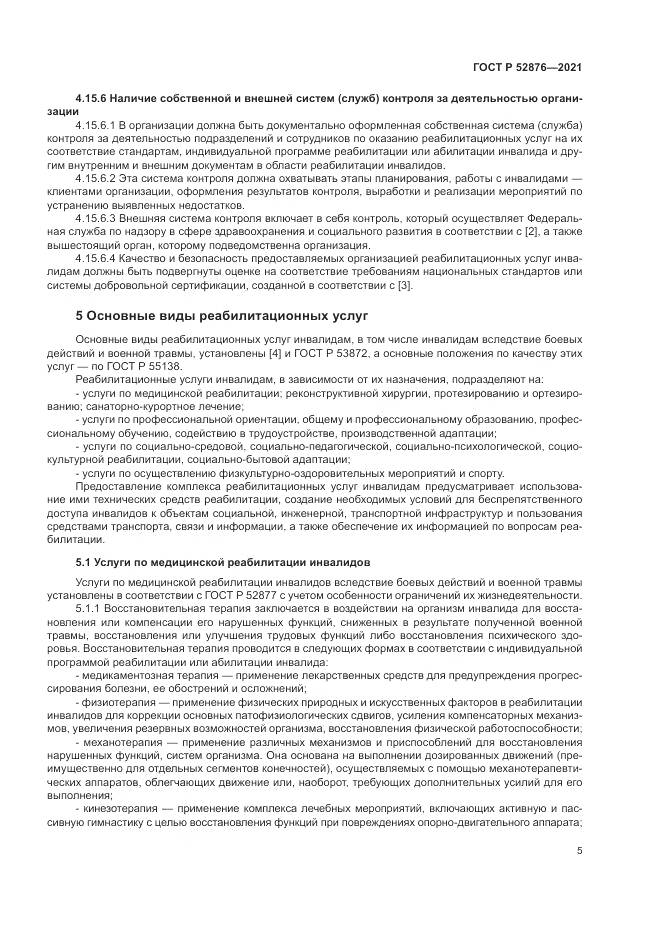 ГОСТ Р  52876-2021, страница 9