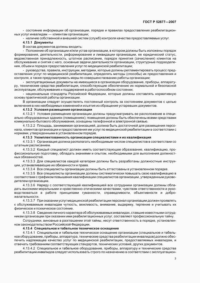 ГОСТ Р 52877-2007, страница 6