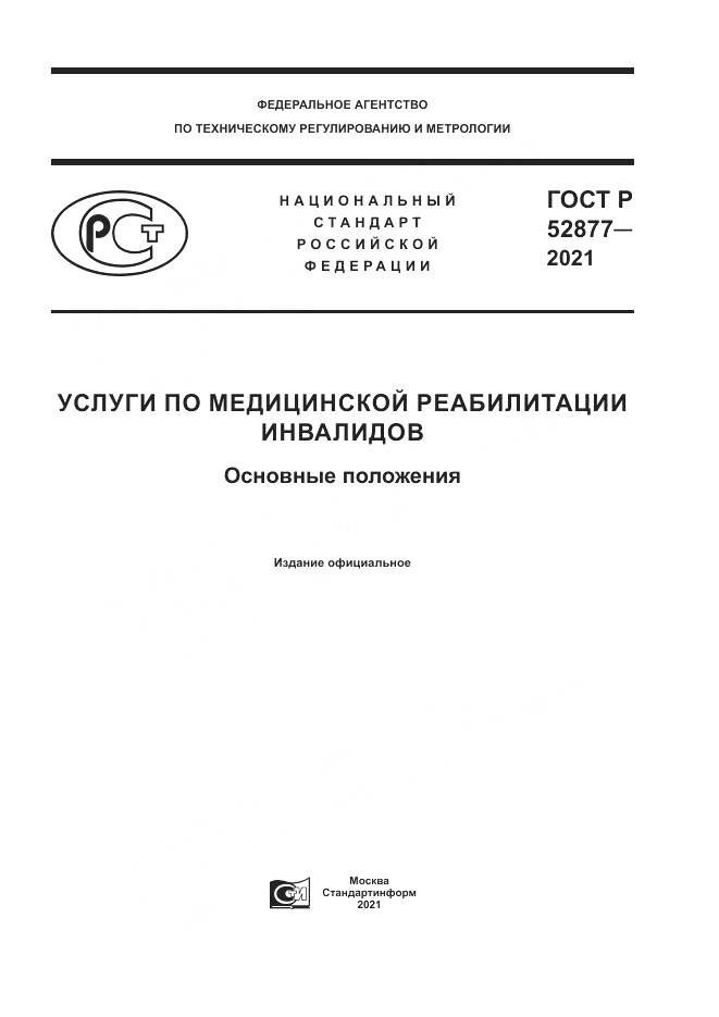 ГОСТ Р  52877-2021, страница 1