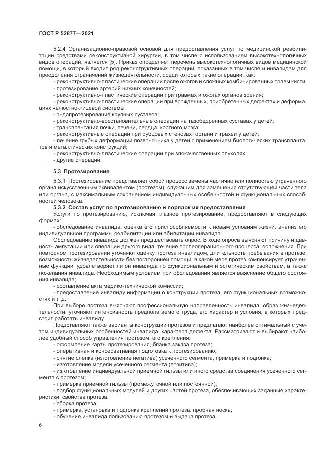ГОСТ Р  52877-2021, страница 10