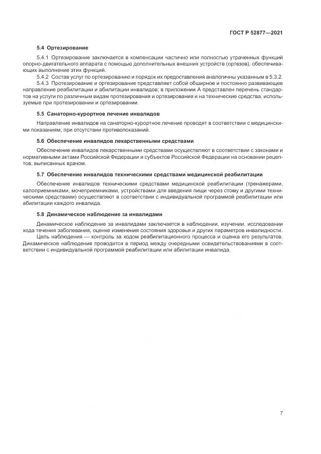 ГОСТ Р  52877-2021, страница 11