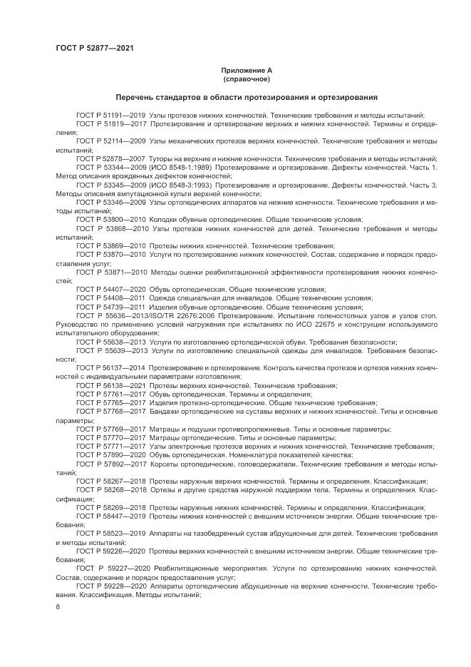 ГОСТ Р  52877-2021, страница 12
