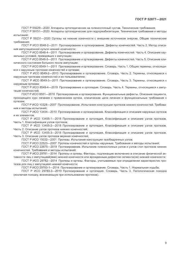 ГОСТ Р  52877-2021, страница 13