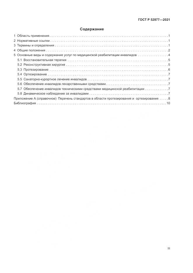 ГОСТ Р  52877-2021, страница 3