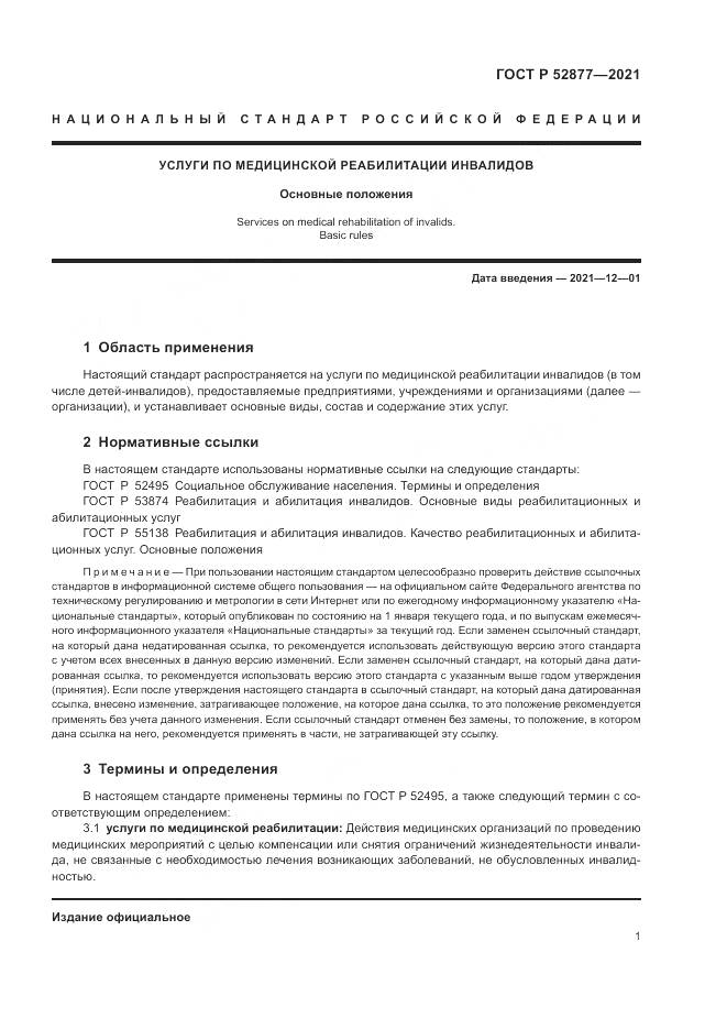 ГОСТ Р  52877-2021, страница 5