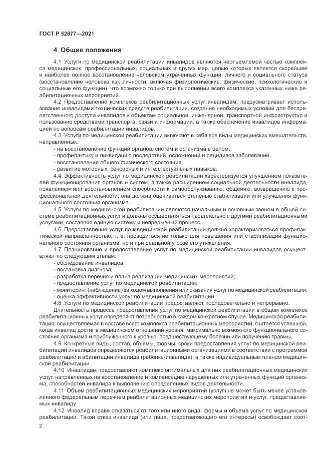 ГОСТ Р  52877-2021, страница 6