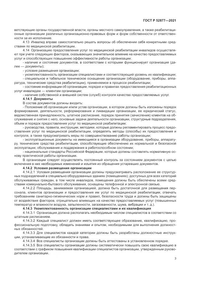ГОСТ Р  52877-2021, страница 7