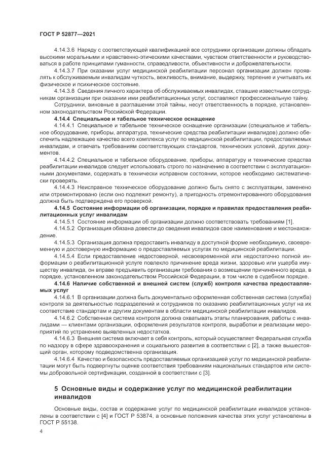 ГОСТ Р  52877-2021, страница 8