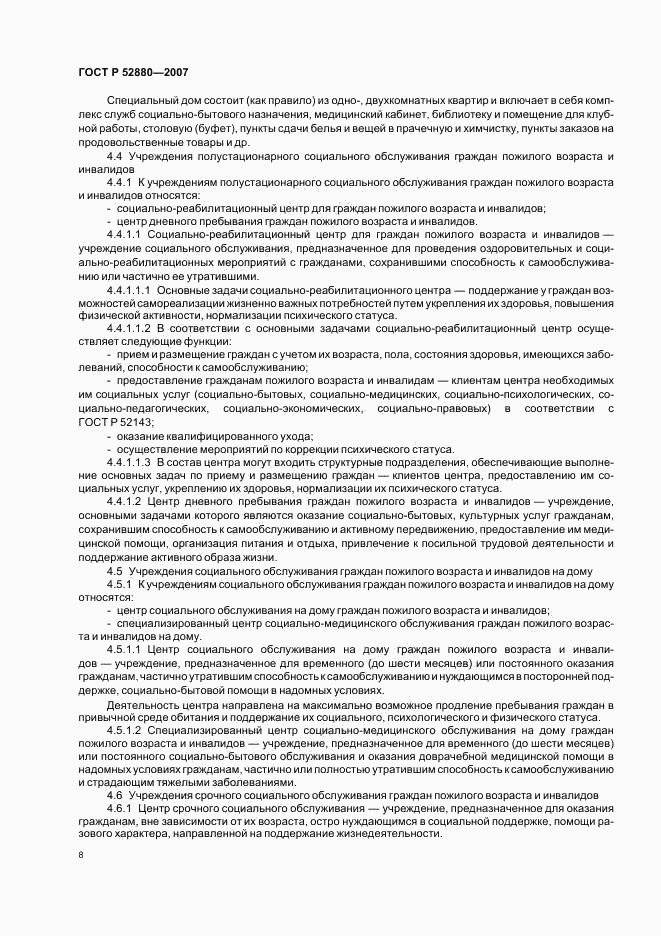 ГОСТ Р 52880-2007, страница 11