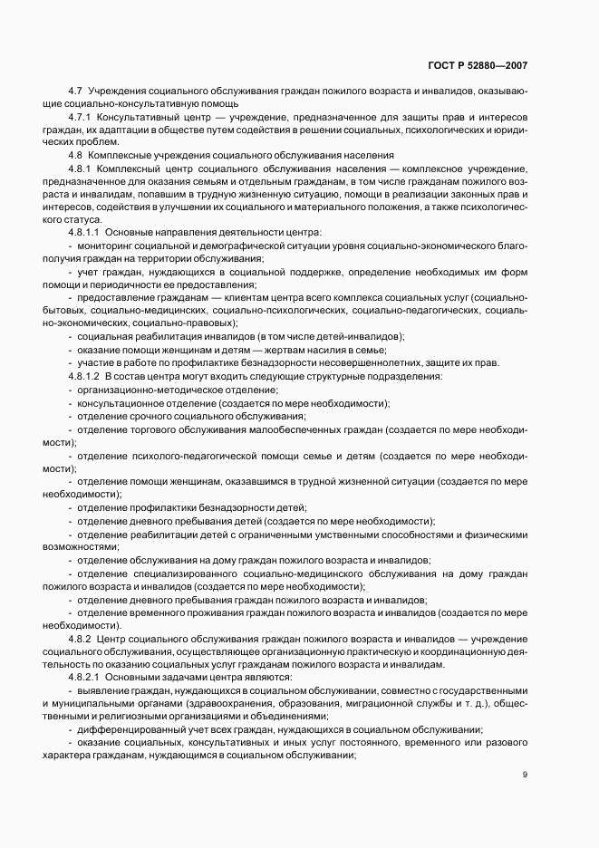 ГОСТ Р 52880-2007, страница 12
