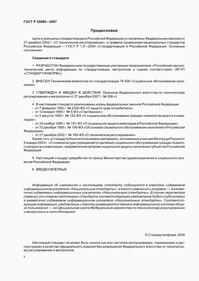 ГОСТ Р 52880-2007, страница 2