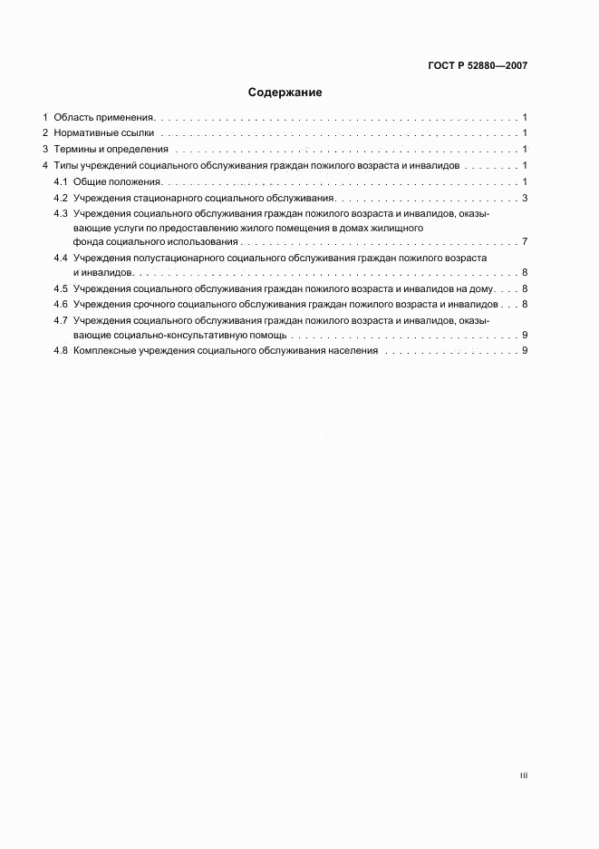 ГОСТ Р 52880-2007, страница 3