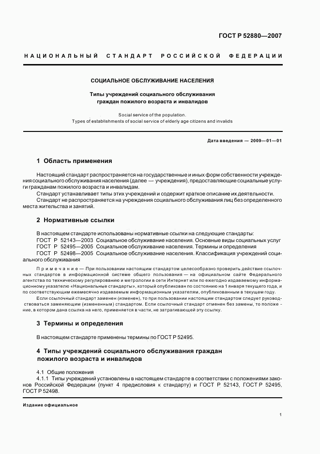 ГОСТ Р 52880-2007, страница 4