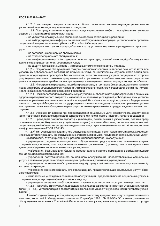 ГОСТ Р 52880-2007, страница 5