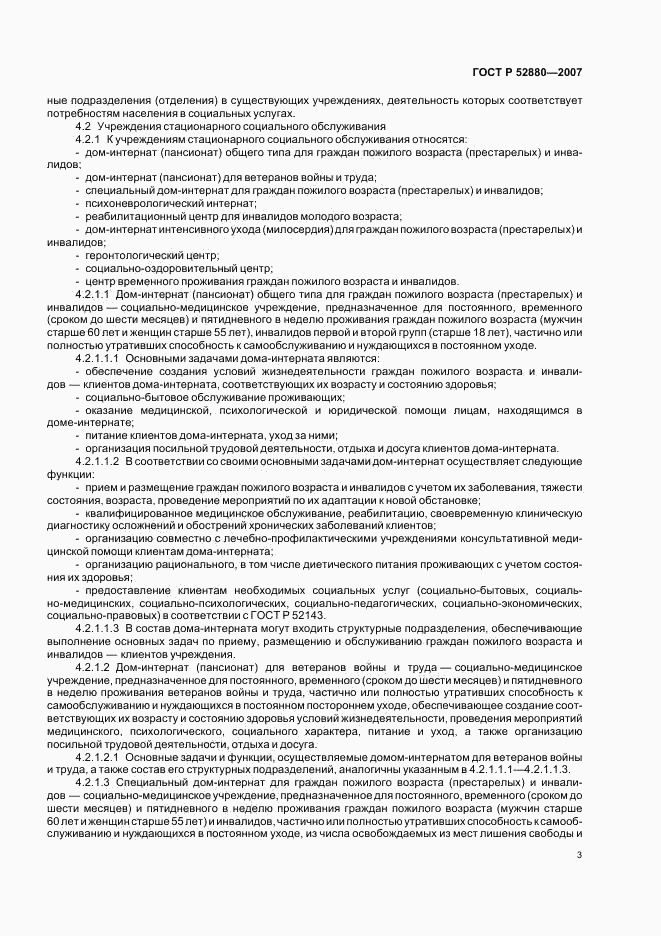 ГОСТ Р 52880-2007, страница 6