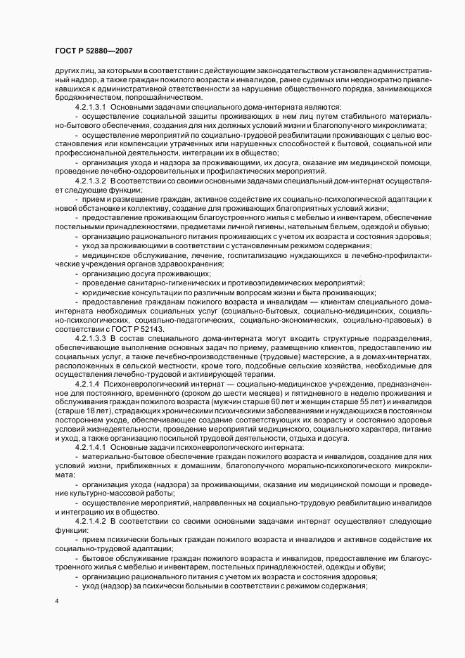 ГОСТ Р 52880-2007, страница 7