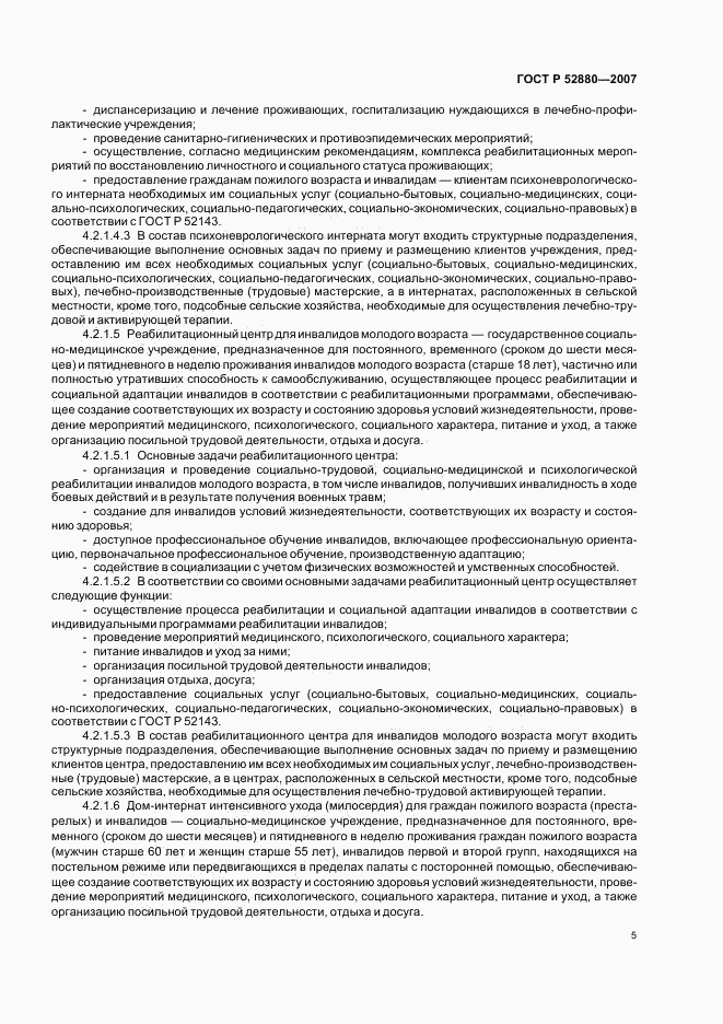 ГОСТ Р 52880-2007, страница 8