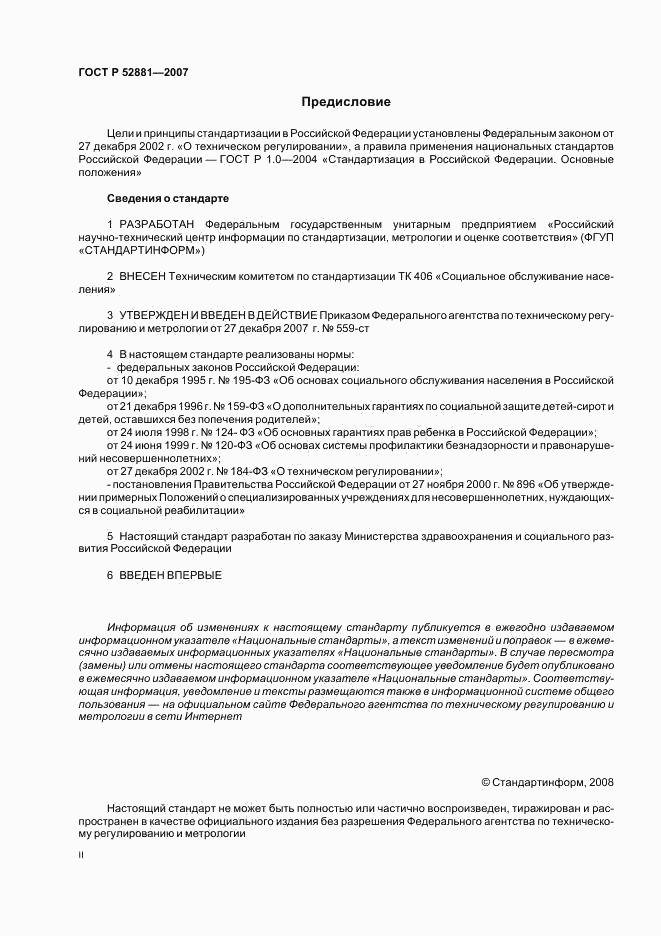 ГОСТ Р 52881-2007, страница 2