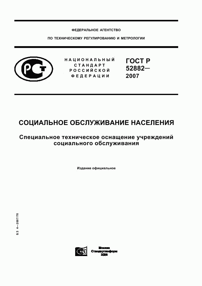 ГОСТ Р 52882-2007, страница 1