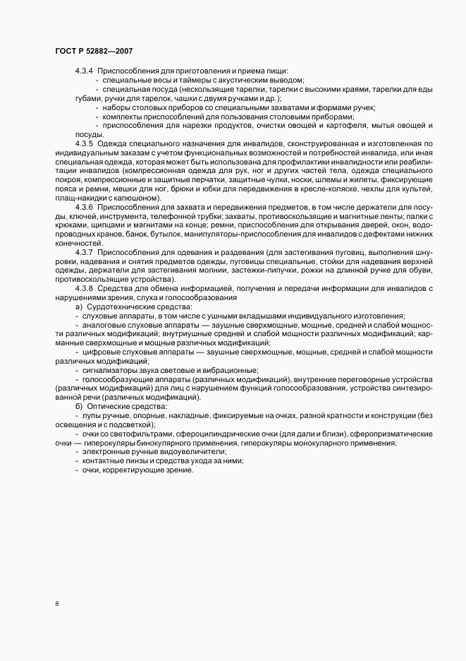 ГОСТ Р 52882-2007, страница 10