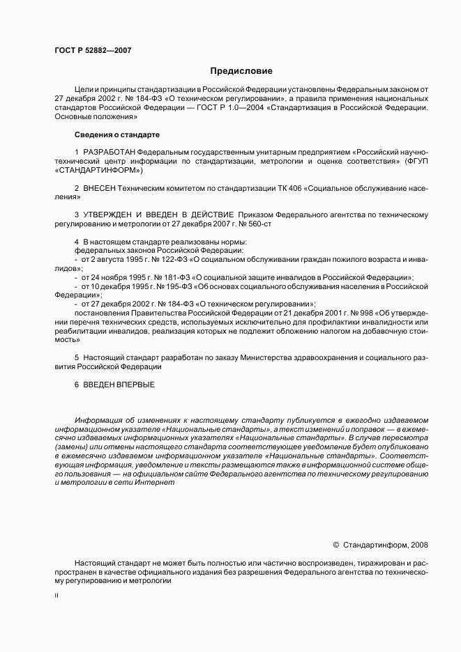 ГОСТ Р 52882-2007, страница 2