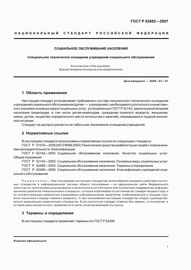 ГОСТ Р 52882-2007, страница 3