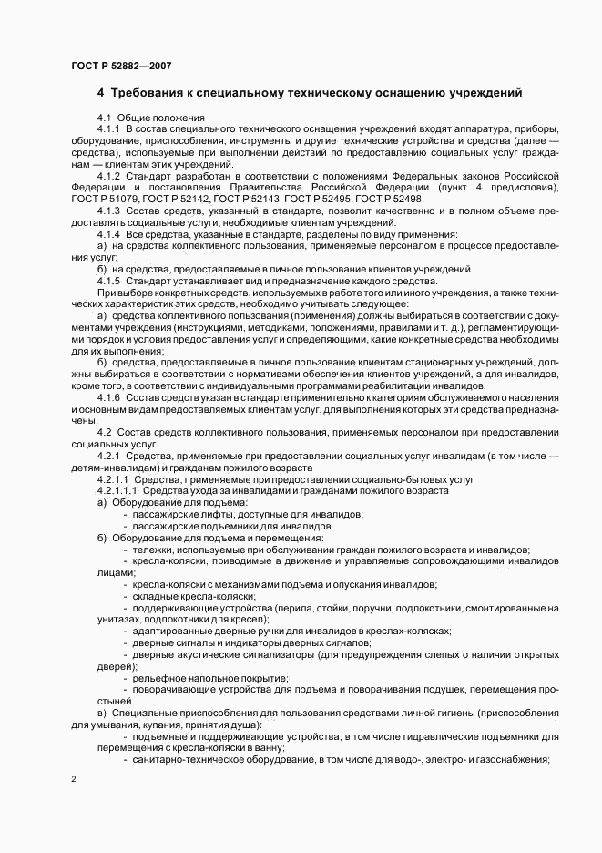 ГОСТ Р 52882-2007, страница 4