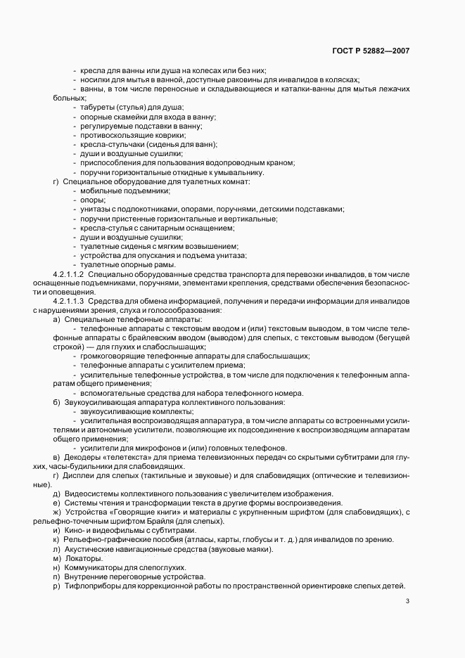 ГОСТ Р 52882-2007, страница 5