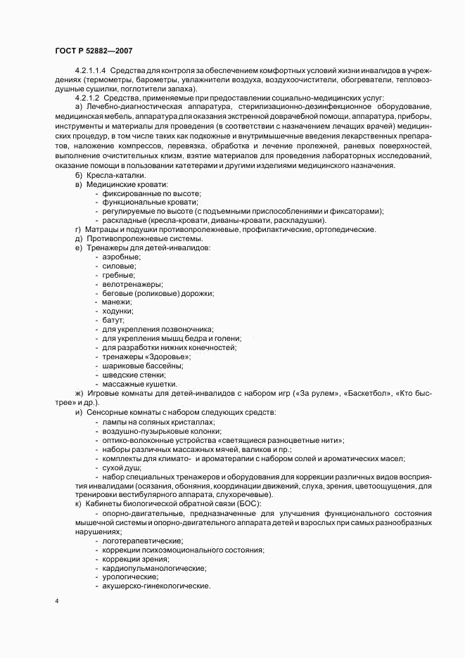ГОСТ Р 52882-2007, страница 6