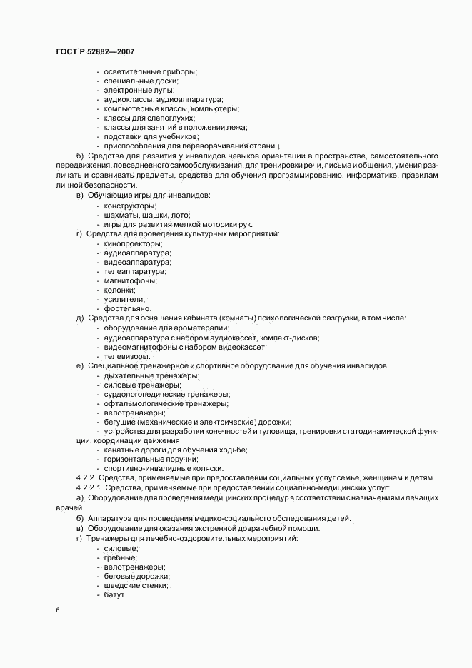 ГОСТ Р 52882-2007, страница 8