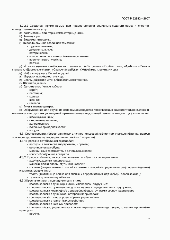 ГОСТ Р 52882-2007, страница 9