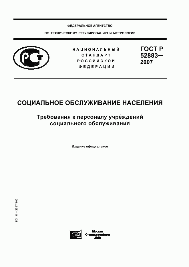ГОСТ Р 52883-2007, страница 1