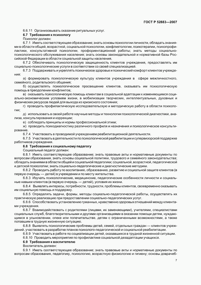 ГОСТ Р 52883-2007, страница 10