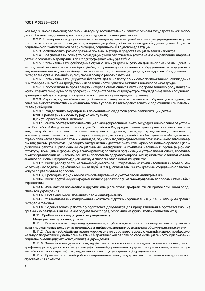 ГОСТ Р 52883-2007, страница 11
