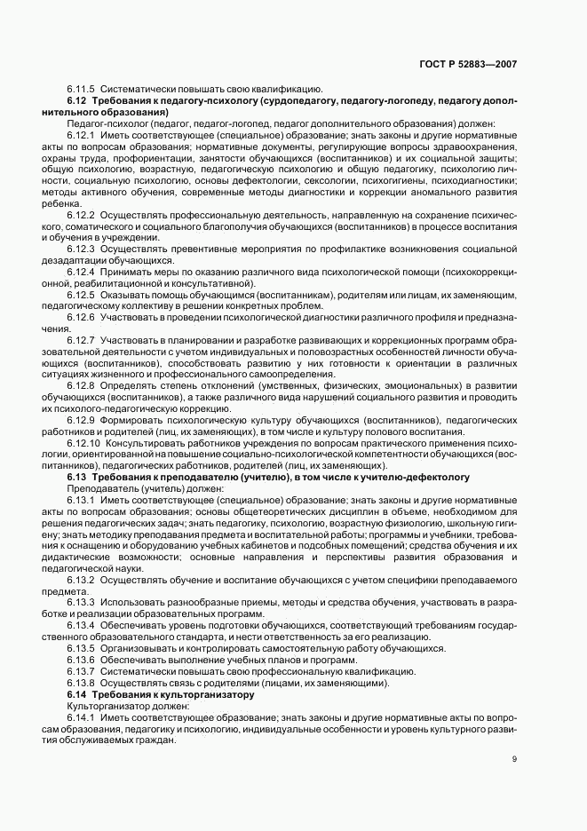 ГОСТ Р 52883-2007, страница 12