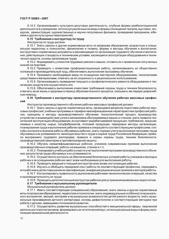 ГОСТ Р 52883-2007, страница 13