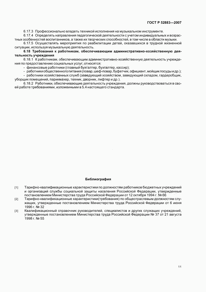 ГОСТ Р 52883-2007, страница 14