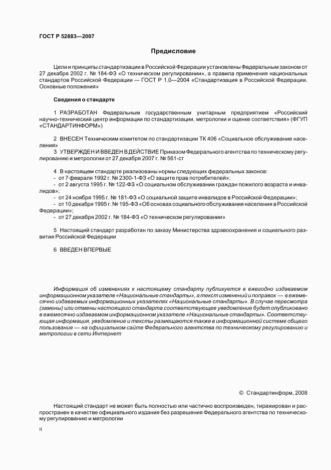 ГОСТ Р 52883-2007, страница 2