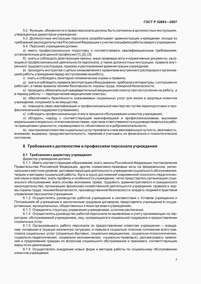 ГОСТ Р 52883-2007, страница 6
