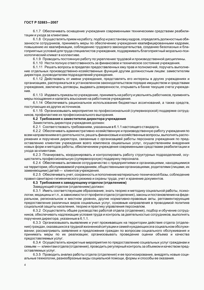ГОСТ Р 52883-2007, страница 7