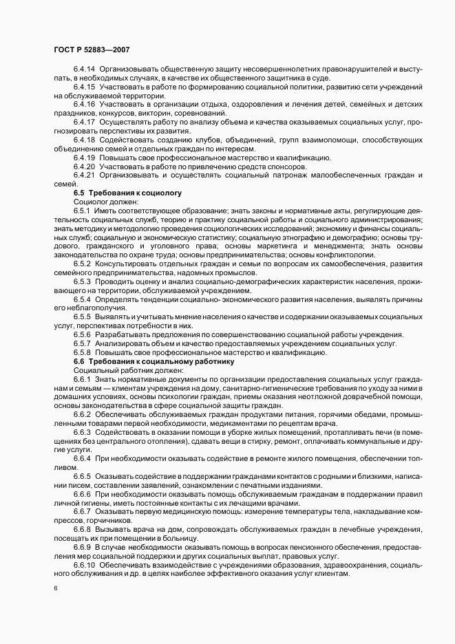ГОСТ Р 52883-2007, страница 9