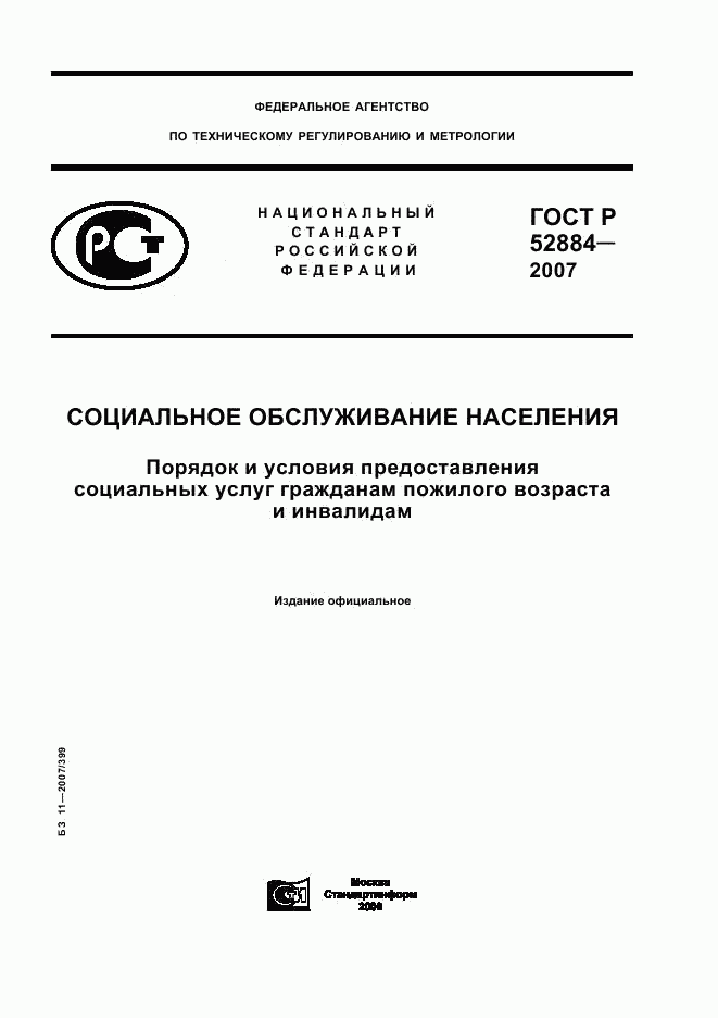 ГОСТ Р 52884-2007, страница 1