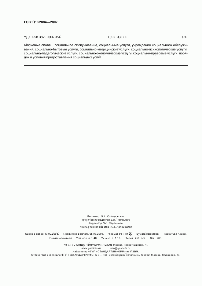 ГОСТ Р 52884-2007, страница 11