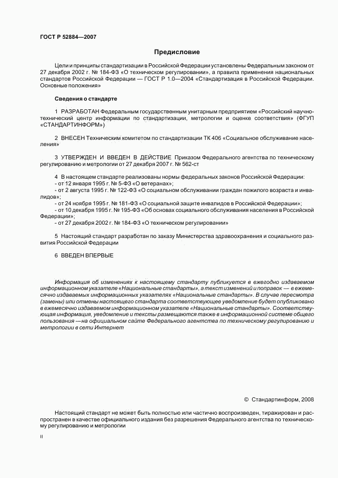 ГОСТ Р 52884-2007, страница 2