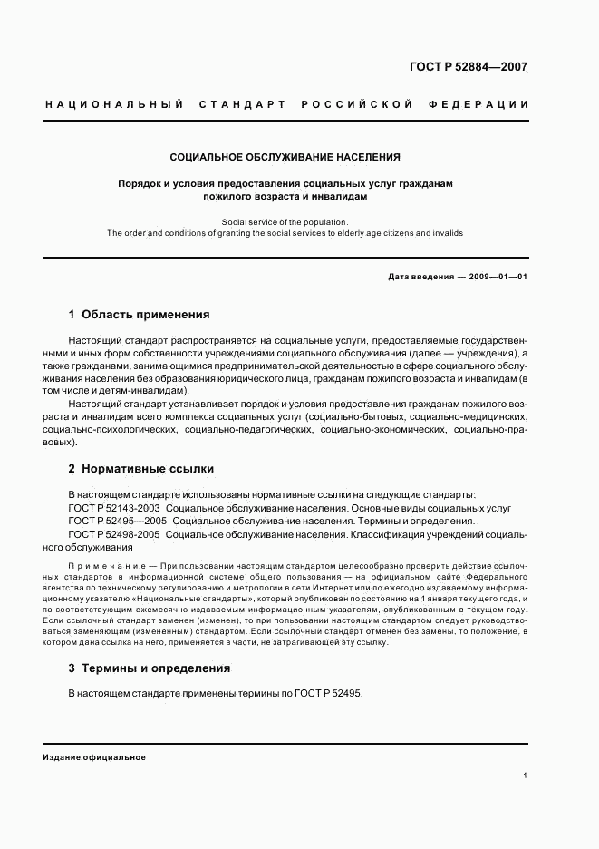 ГОСТ Р 52884-2007, страница 4