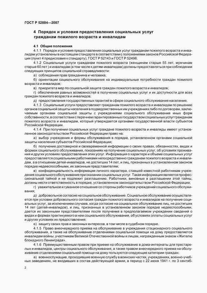 ГОСТ Р 52884-2007, страница 5