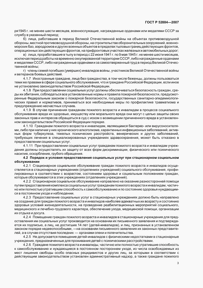 ГОСТ Р 52884-2007, страница 6