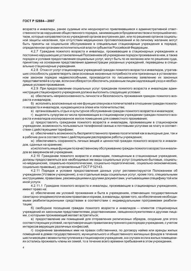 ГОСТ Р 52884-2007, страница 7