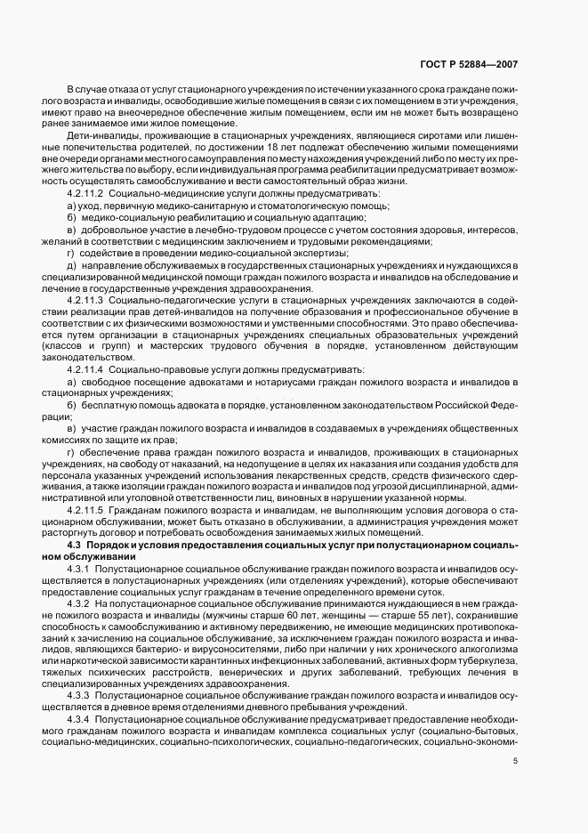ГОСТ Р 52884-2007, страница 8